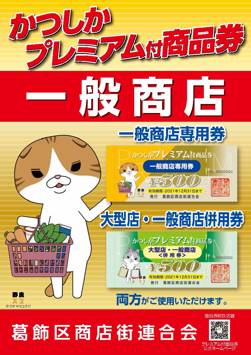 取扱店一覧 | かつしかプレミアム付商品券