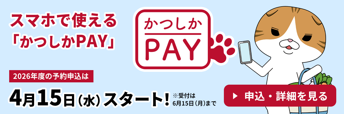 トップページ | かつしかプレミアム付商品券